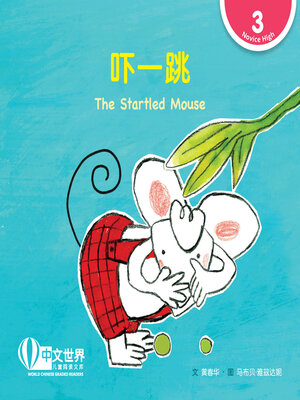 cover image of 吓一跳 / The Startled Mouse